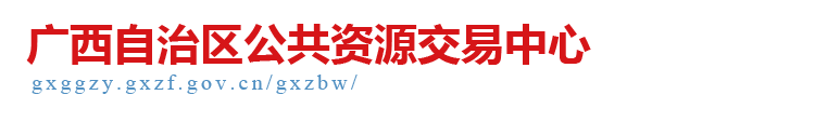 广西壮族自治区公共资源交易中心网站